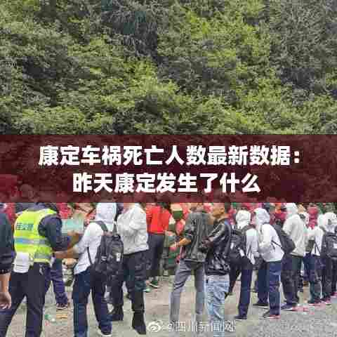 康定车祸死亡人数最新数据：昨天康定发生了什么 