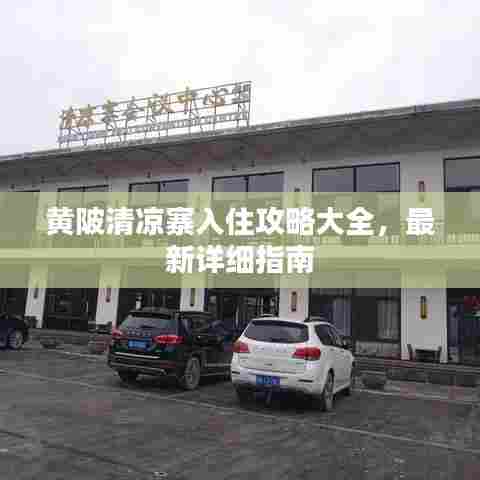 黄陂清凉寨入住攻略大全，最新详细指南