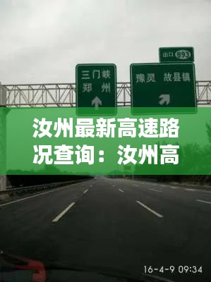 汝州最新高速路况查询：汝州高速公路 