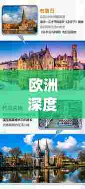 欧洲深度游攻略,带你玩转欧洲风情!