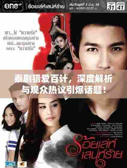 泰剧猎爱百计，深度解析与观众热议引爆话题！