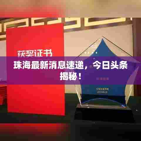 珠海最新消息速递,今日头条揭秘!