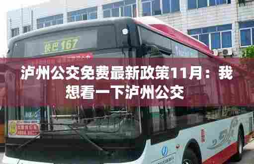 泸州公交免费最新政策11月:我想看一下泸州公交