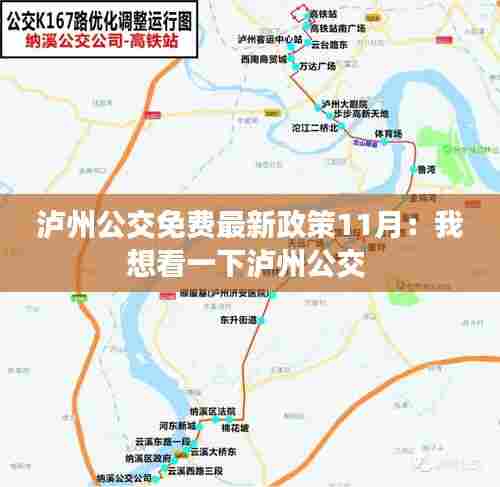 泸州公交免费最新政策11月:我想看一下泸州公交