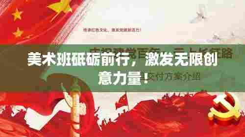 美术班砥砺前行,激发无限创意力量!