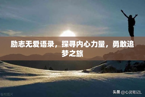 励志无爱语录,探寻内心力量,勇敢追梦之旅