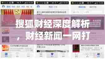 搜狐财经深度解析,财经新闻一网打尽,百度引领探索之旅