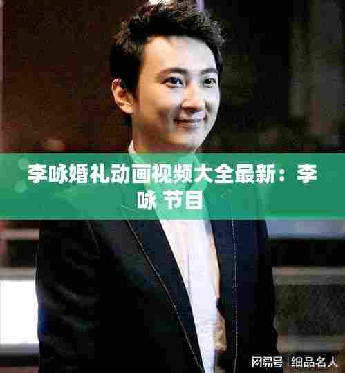 李咏婚礼动画视频大全最新:李咏 节目