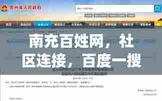 南充百姓网,社区连接,百度一搜便知