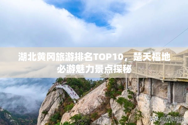 湖北黄冈旅游排名TOP10，楚天福地必游魅力景点探秘