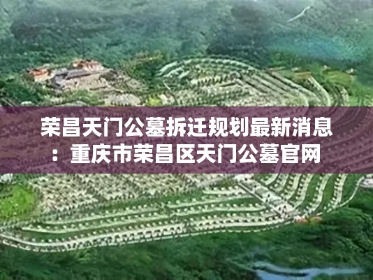 荣昌天门公墓拆迁规划最新消息:重庆市荣昌区天门公墓官网