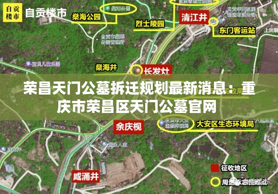 荣昌天门公墓拆迁规划最新消息:重庆市荣昌区天门公墓官网