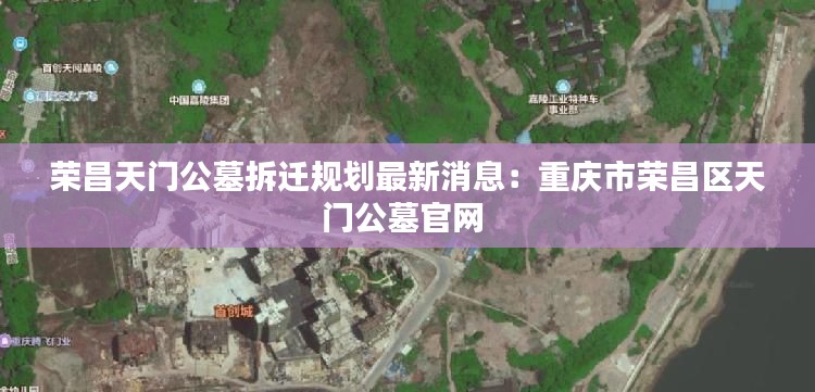 荣昌天门公墓拆迁规划最新消息:重庆市荣昌区天门公墓官网