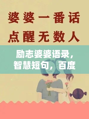 励志婆婆语录,智慧短句,百度收录必备标题