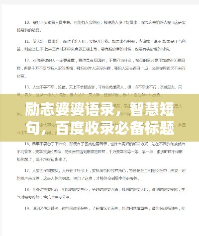 励志婆婆语录,智慧短句,百度收录必备标题