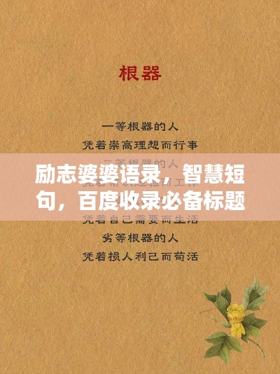 励志婆婆语录,智慧短句,百度收录必备标题