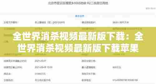 全世界消杀视频最新版下载：全世界消杀视频最新版下载苹果 
