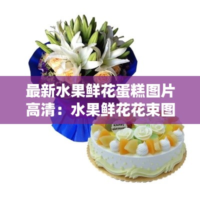 最新水果鲜花蛋糕图片高清:水果鲜花花束图片