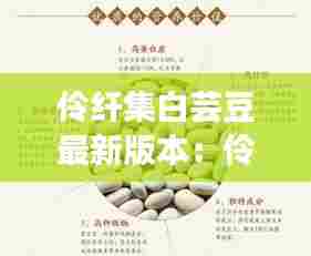 伶纤集白芸豆最新版本:伶纤集效果怎么样