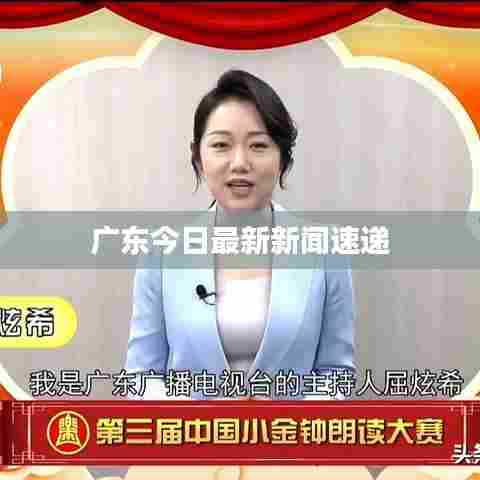 广东今日最新新闻速递