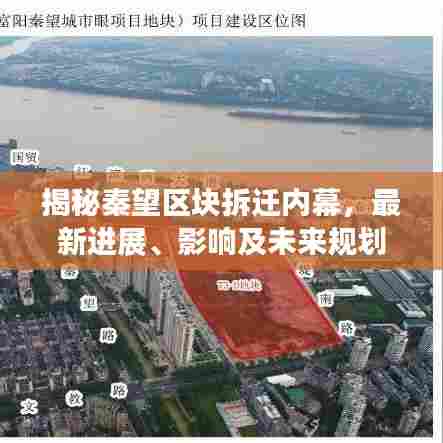 揭秘秦望区块拆迁内幕,最新进展、影响及未来规划一网打尽