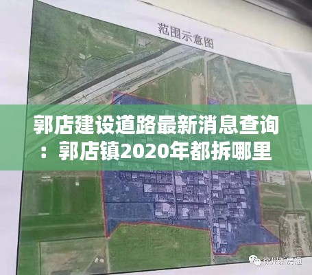 郭店建设道路最新消息查询:郭店镇2020年都拆哪里