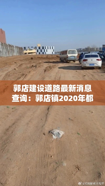 郭店建设道路最新消息查询:郭店镇2020年都拆哪里