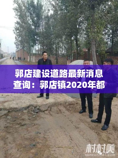郭店建设道路最新消息查询:郭店镇2020年都拆哪里