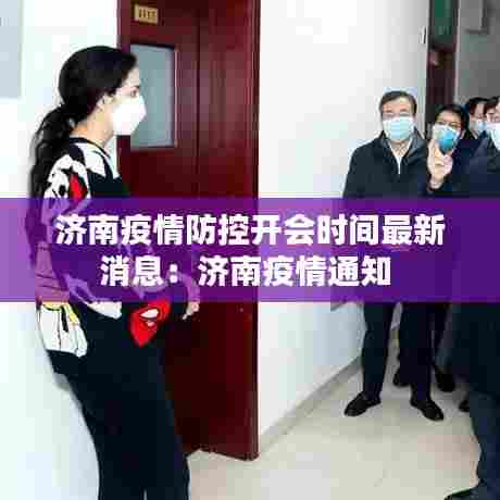 济南疫情防控开会时间最新消息:济南疫情通知