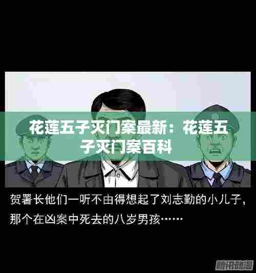 花莲五子灭门案最新：花莲五子灭门案百科 