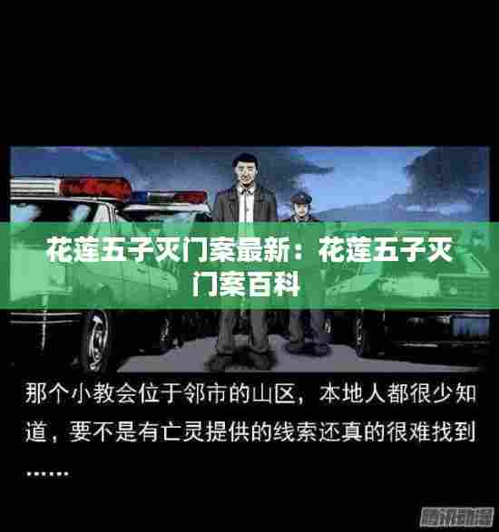 花莲五子灭门案最新:花莲五子灭门案百科