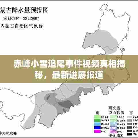 赤峰小雪追尾事件视频真相揭秘,最新进展报道