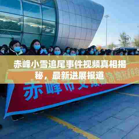赤峰小雪追尾事件视频真相揭秘,最新进展报道
