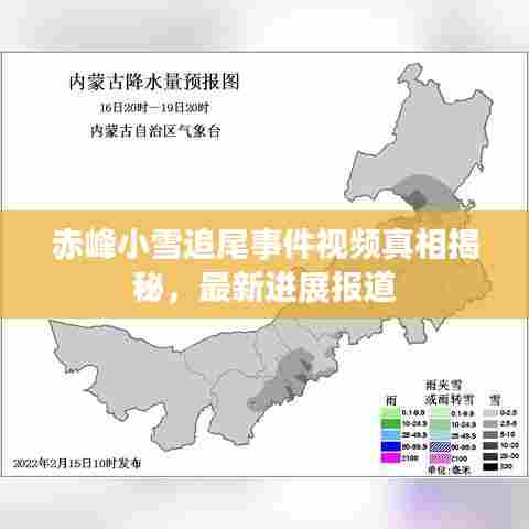 赤峰小雪追尾事件视频真相揭秘,最新进展报道