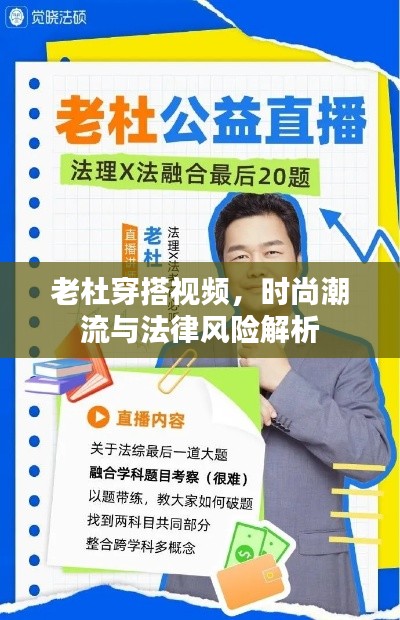 老杜穿搭视频,时尚潮流与法律风险解析