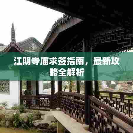 江阴寺庙求签指南,最新攻略全解析