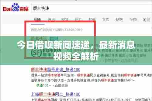 今日借呗新闻速递,最新消息视频全解析