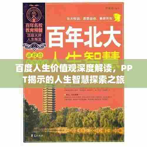 百度人生价值观深度解读,PPT揭示的人生智慧探索之旅