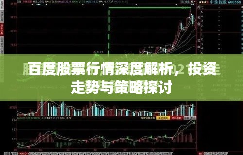 百度股票行情深度解析，投资走势与策略探讨