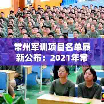常州军训项目名单最新公布:2021年常州各高中军训时间