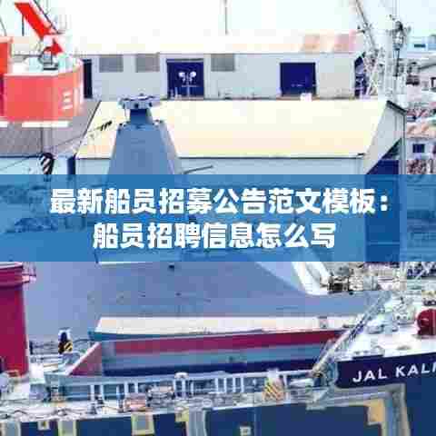 最新船员招募公告范文模板:船员招聘信息怎么写