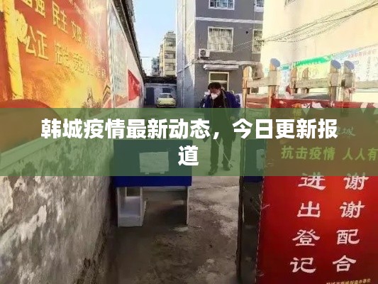 韩城疫情最新动态,今日更新报道