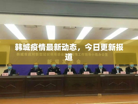 韩城疫情最新动态,今日更新报道