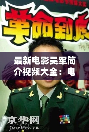 最新电影吴军简介视频大全:电影演员吴军个人资料