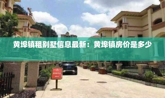 黄埠镇租别墅信息最新:黄埠镇房价是多少