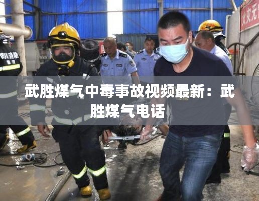 武胜煤气中毒事故视频最新:武胜煤气电话