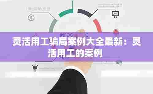 灵活用工骗局案例大全最新:灵活用工的案例