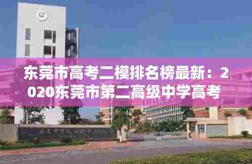 东莞市高考二模排名榜最新:2020东莞市第二高级中学高考