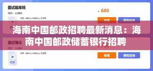 海南中国邮政招聘最新消息:海南中国邮政储蓄银行招聘