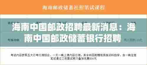 海南中国邮政招聘最新消息:海南中国邮政储蓄银行招聘